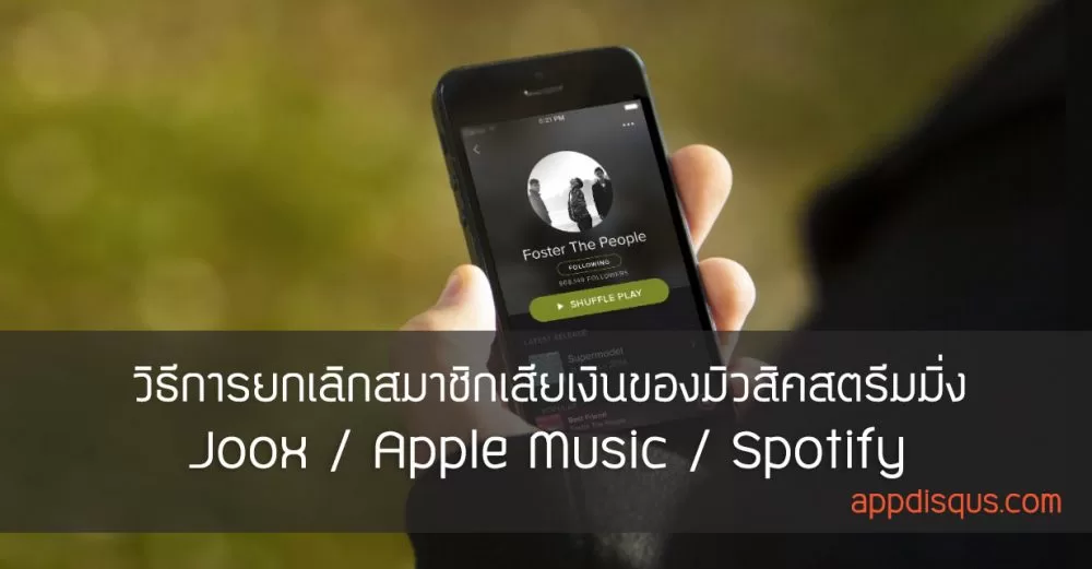 วิธียกเลิกสมาชิกเสียเงิน Apple Music, Joox และ Spotify music-streaming-cancellation-cover