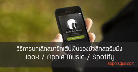 วิธียกเลิกสมาชิกเสียเงิน Apple Music, Joox และ Spotify music-streaming-cancellation-cover