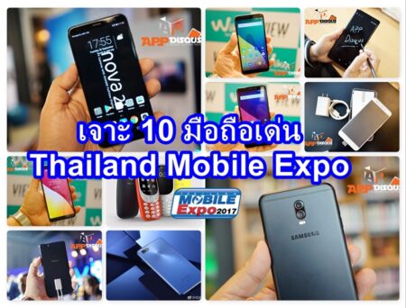 เจาะ 10 มือถือเด่น Thailand Mobile Expo อย่าเพิ่งคิดซื้อ ถ้ายังไม่รู้จักรุ่นเหล่านี้!