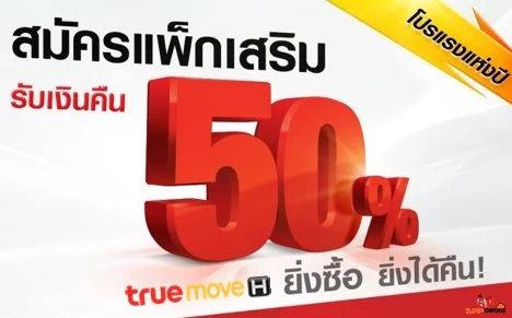 1111111 | TrueMoney Wallet | วิธีการซื้อแพ็กแกจ TrueMove H ให้ถูกแล้วถูกอีก! โคตรจะถูก ถูกจนฟรี!