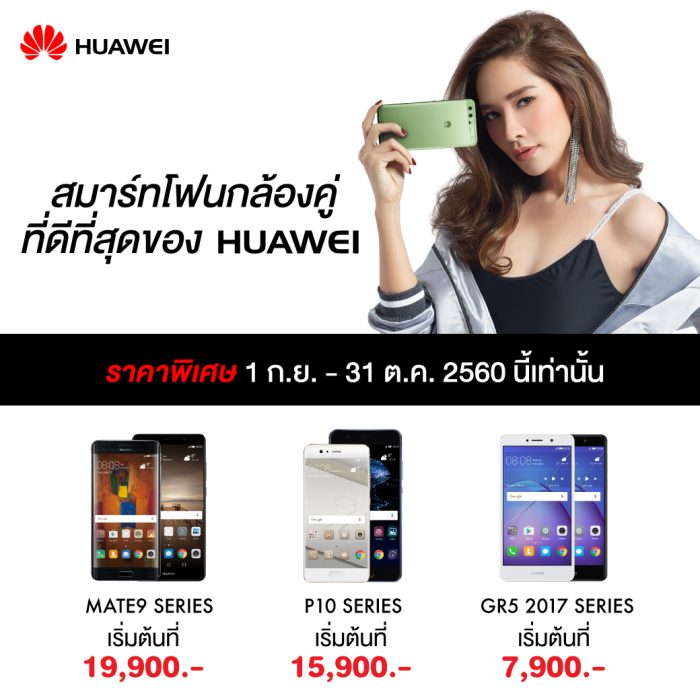 Promotion 1 e1504420439368 | P9 | โปรใหม่ Huawei เอาใจคนรักสมาร์ทโฟนกล้องคู่ ลดราคาเครื่อง Mate 9, P10, P9 และ GR5