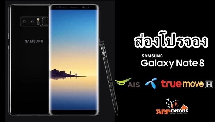 ส่องโปรจอง Samsung Galaxy Note 8 ทั้งสามค่าย เอาค่ายไหนดี? มีอะไรให้บ้าง? 1 galaxy note 8 promotion pre order | AIS | ส่องโปรจอง Samsung Galaxy Note 8 ทั้งสามค่าย เอาค่ายไหนดี? มีอะไรให้บ้าง?