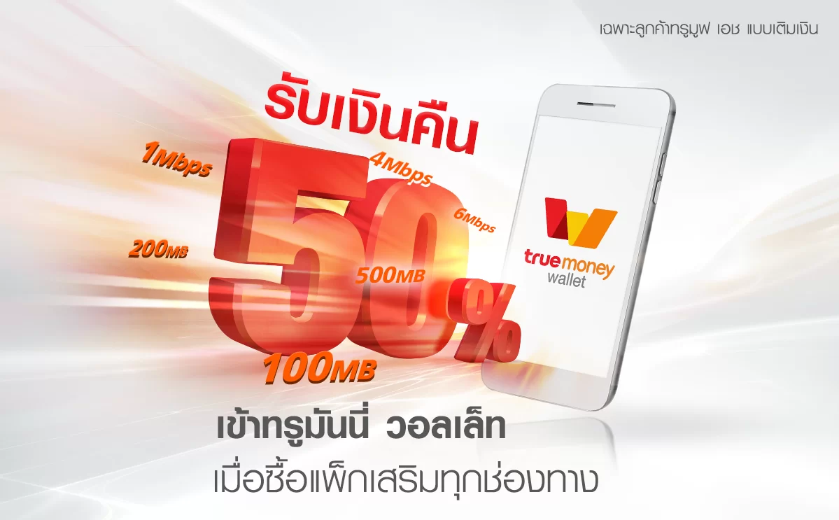 vas50 2 | TrueMoney Wallet | ซื้อ 100 คืน 60 บาท โคตรคุ้ม! True ขยายเวลาโปรเติมเน็ตทรูมูฟ เอช รับเงินคืนทันที 60% ถึงสิ้นเดือนตุลาคม มาดูว่าทำอย่างไร!