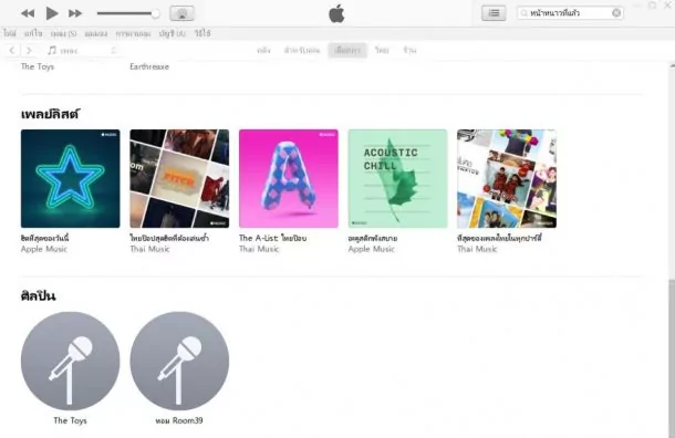 1111 3 | iTunes | เป็นเรื่อง! เมื่อ iTunes ขึ้นเพลง 