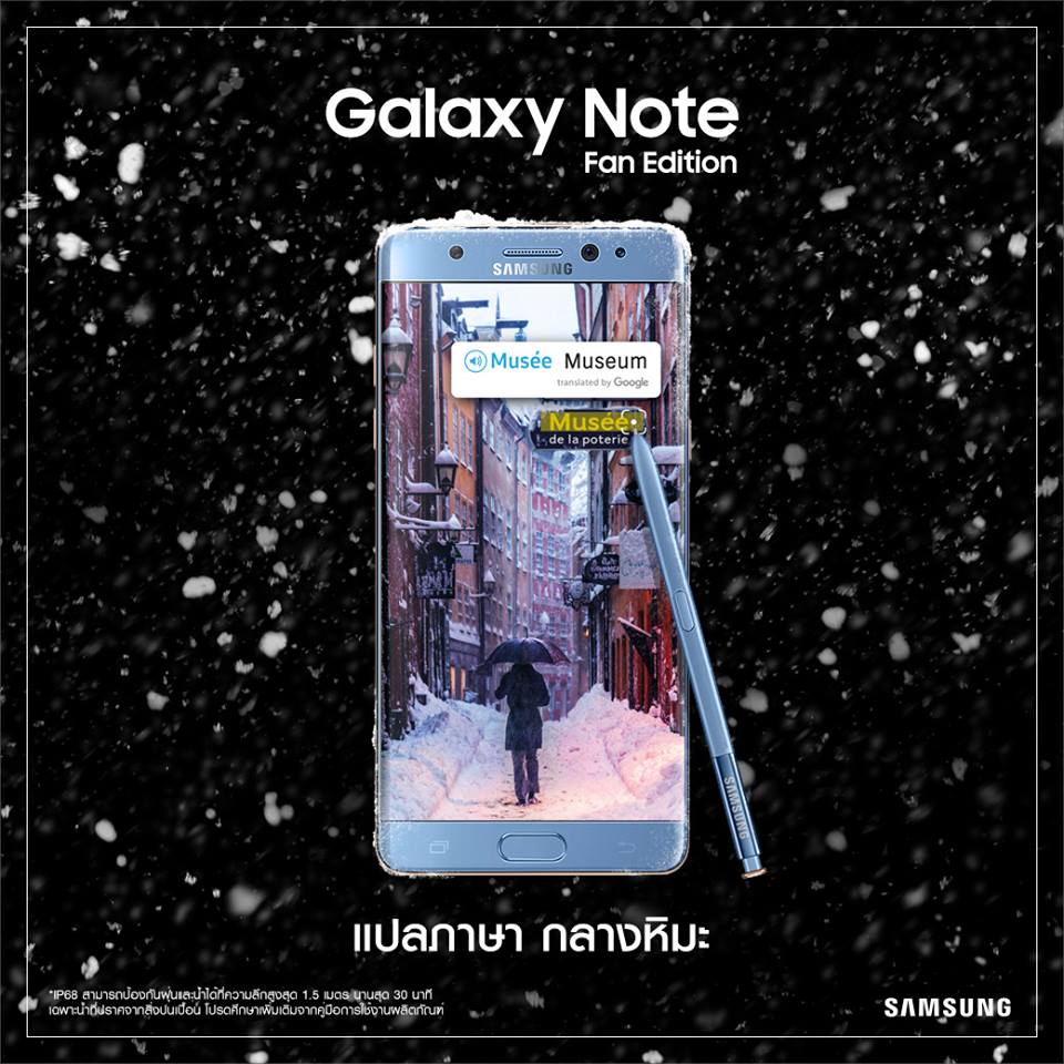 22489686 10156067556357590 4081548510070965056 n | Fan Edition | Samsung ประกาศราคาพร้อมวันวางจำหน่าย Galaxy Note Fan Edition ในไทยอย่างเป็นทางการ