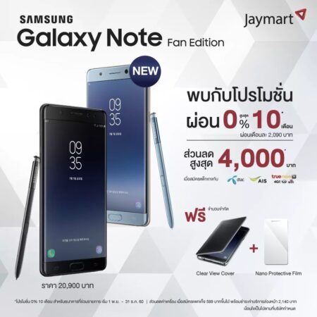 โปรโมชั่น Samsung Galaxy Note Fan Edition เริ่มออกมาแล้ว!