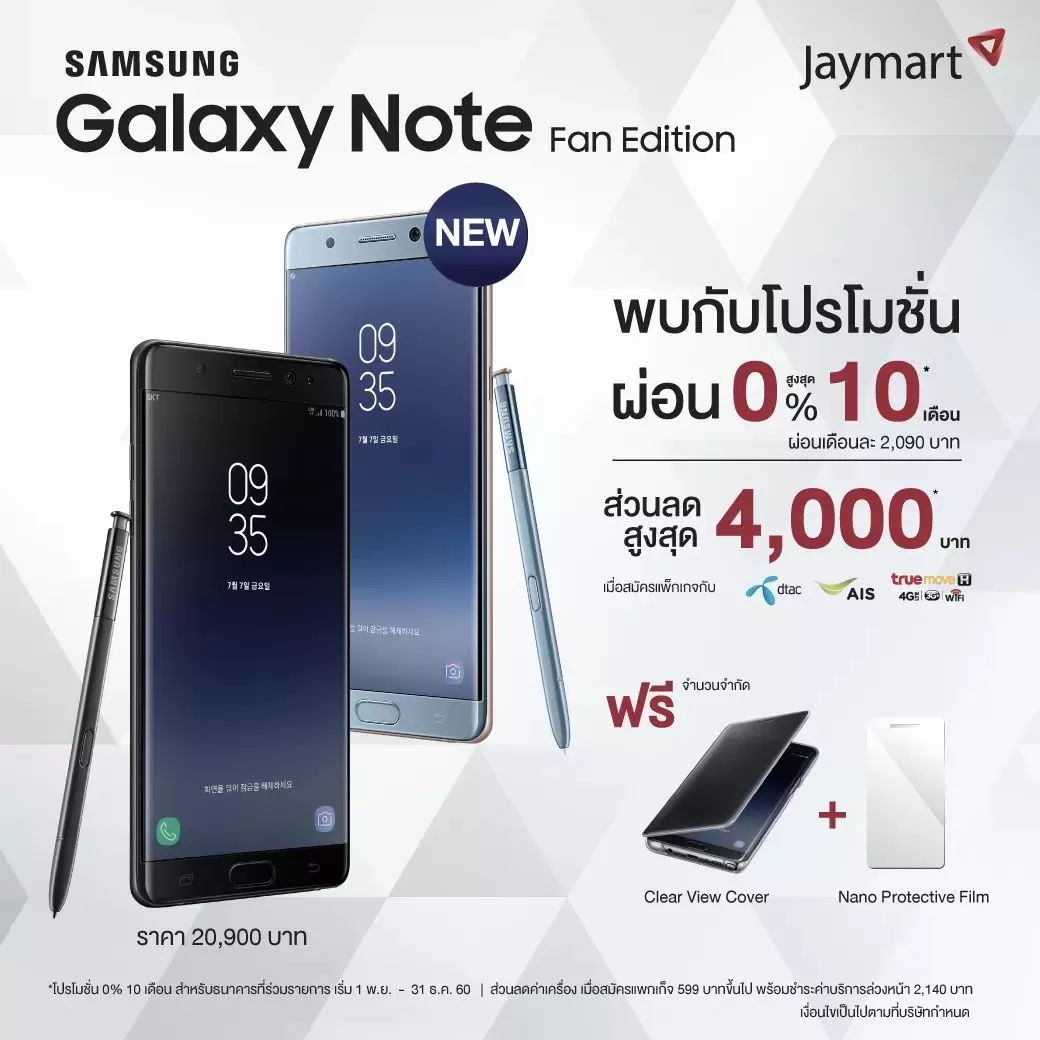 83440 | JayMart | โปรโมชั่น Samsung Galaxy Note Fan Edition เริ่มออกมาแล้ว!