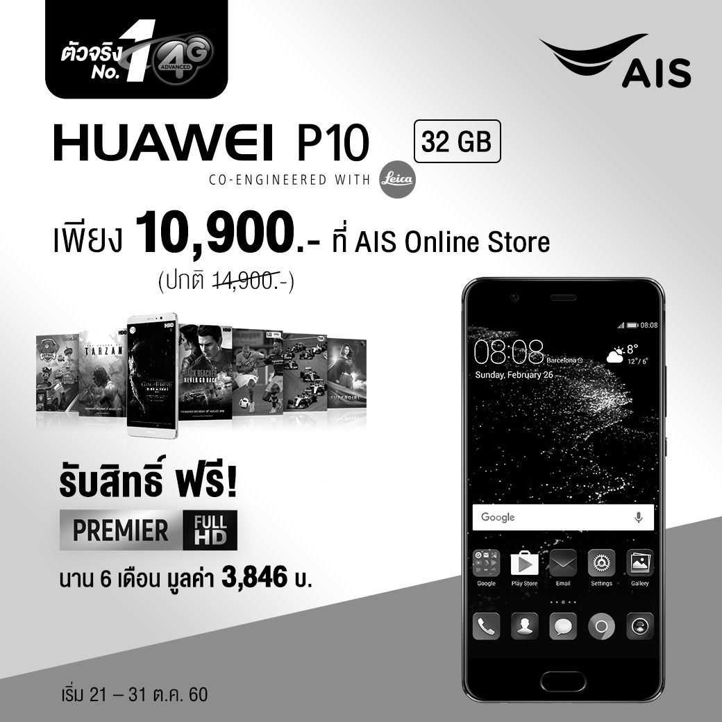 Hauwei P10 | AIS | AIS ลดราคาเครื่องเปล่า Huawei ให้ลูกค้าเก่ารายเดือนไม่ต้องเปลี่ยนโปร ดูก่อนของจะหมดด่วน!