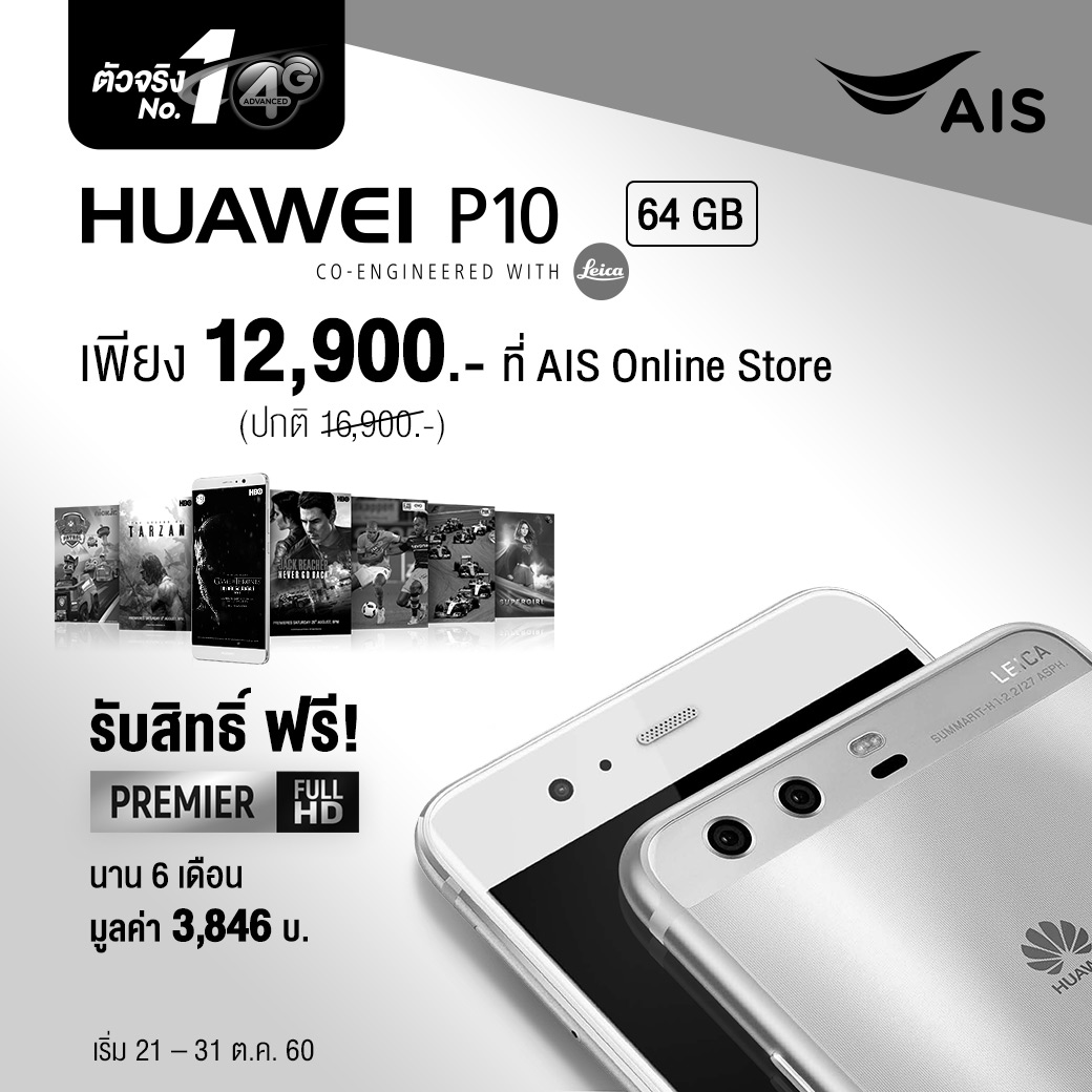 Hauwei P10 | AIS | AIS ลดราคาเครื่องเปล่า Huawei ให้ลูกค้าเก่ารายเดือนไม่ต้องเปลี่ยนโปร ดูก่อนของจะหมดด่วน!
