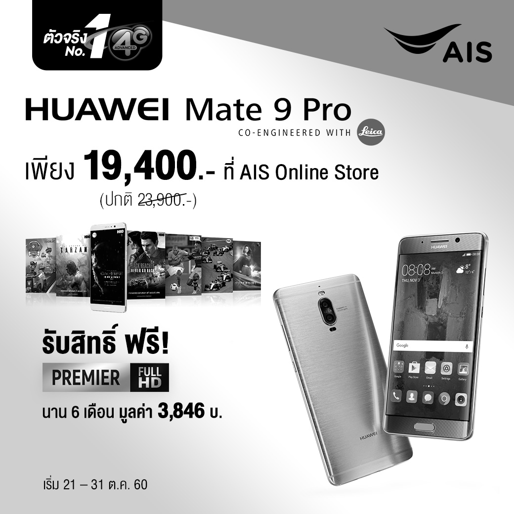 Huawei Mate9 | AIS | AIS ลดราคาเครื่องเปล่า Huawei ให้ลูกค้าเก่ารายเดือนไม่ต้องเปลี่ยนโปร ดูก่อนของจะหมดด่วน!
