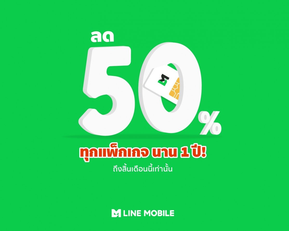 LineMobile | Line | Line Mobile ให้ส่วนลด 50% ยาวไปเลย 12 รอบบิล ให้คุณมาลองใช้เครือข่ายใหม่ไม่ต้องจ่ายเเพง สมัครวันนี้จนถึง 31 ตุลานี้เท่านั้น!