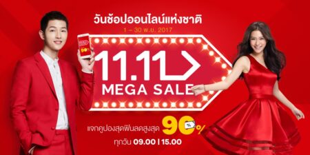 เล็งกันไว้ก่อน! รอ 11street เปิดตัวแคมเปญแห่งปี “11.11 Mega Sale” ลดกระหน่ำตลอดเดือน แจกคูปองทุกวัน รวมมูลค่าส่วนลดกว่า 72 ล้าน!