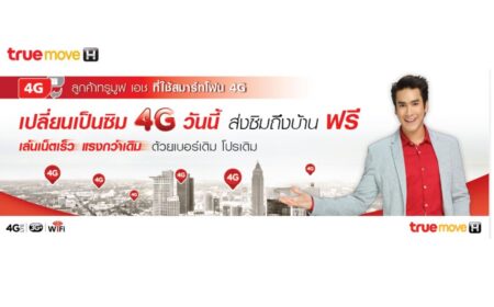 truemove H รายเดือน เปิดให้ทดสอบใครยังใช้ซิมรุ่นเก่า 3G ได้ที่นี่! พร้อมเปลี่ยนเป็นซิม 4G ฟรี! ส่งให้ถึงบ้าน และรับเน็ตเพิ่ม 60GB!