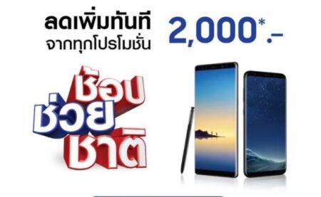 Samsung ใจถึง! ลดเพิ่มให้อีก 2,000 บาททุกโปรโมชั่น ในช่วง “ช้อปช่วยชาติ”