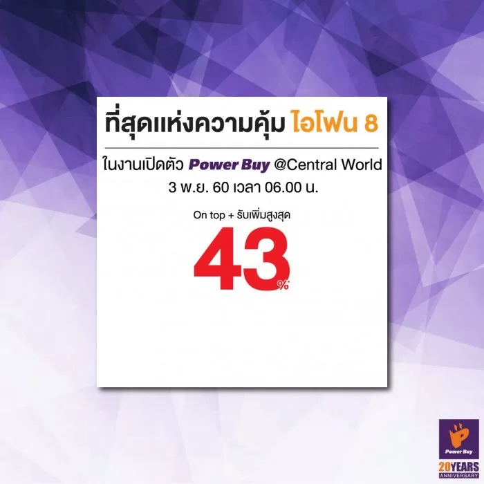 99943AD5 5D7B 4185 9410 4D9DE3C82146 e1509622795401 | Power Buy | เพาเวอร์บาย ปล่อยโปรแรง เอาใจสาวก iPhone เปิดคิวรอ ขายวันแรก 3 พ.ย. ลดสูงสุดกว่า 43% พร้อมของแถมสุดคุ้ม