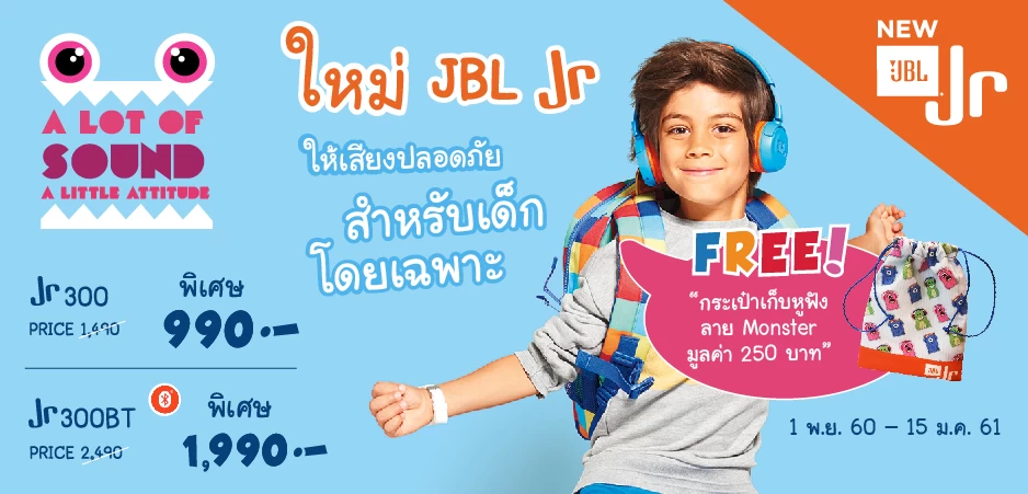AW Jr Online 01 | มหาจักร | เพื่อนักฟังเพลงรุ่นเยาว์! JBL JR หูฟังสำหรับเด็กโดยเฉพาะ ปลอดภัยต่อหูเด็กด้วยเทคโนโลยี Safe Sound เปิดตัวพร้อมโปรโมชั่น