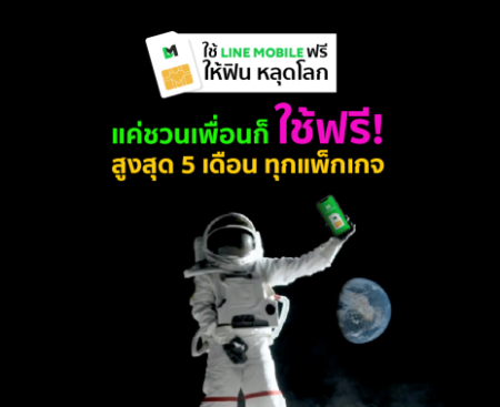 LINE MOBILE อัดแคมเปญให้ใช้บริการฟรี! สูงสุด 5 เดือนเต็ม เพียงชวนเพื่อนมาร่วมใช้ด้วยกัน