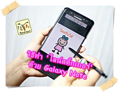 ทำ Sticker Line ด้วย Galaxy Note ง่ายมากขอบอก!!