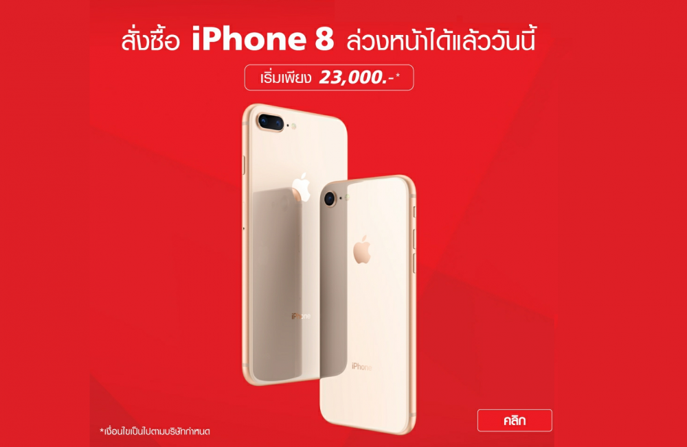 โปรโมชั่นและราคา iPhone 8 และ iPhone 8 Plus มาเต็ม! True เปิดขายเริ่มเพียง 23,000 บาท