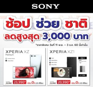 Sony ขอร่วมช่วยลด! ในช่วงเวลา “ช้อปช่วยชาติ” ลดราคาสมาร์ทโฟนรุ่นใหม่ 3,000 บาท พร้อมโปรผ่อน 0%