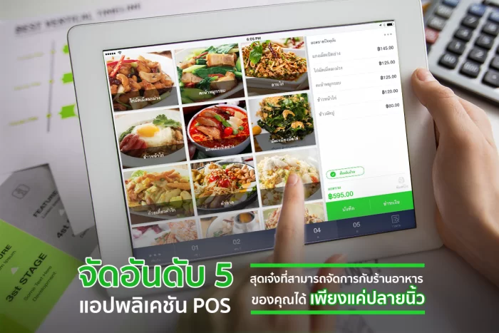 จัดอันดับ 5 แอปพลิเคชั่น POS สุดเจ๋งที่สามารถจัดการกับร้านอาหารของคุณได้เพียงแค่ปลายนิ้ว 1 02 Top 5 Breakthrough POS e1513147119717 | Food Solution | จัดอันดับ 5 แอปพลิเคชั่น POS สุดเจ๋งที่สามารถจัดการกับร้านอาหารของคุณได้เพียงแค่ปลายนิ้ว