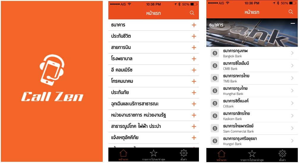 callzen 01 | Application | Call Zen แอพพลิเคชั่นสุดเจ๋งที่ช่วยลดเวลาการติดต่อ Call Center ทั่วไทย