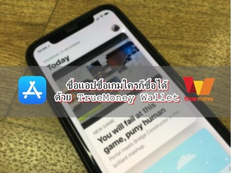 ซื้อแอปซื้อเกม App Store จ่ายง่ายๆ ใครก็จ่ายได้ด้วย TrueMoney Wallet