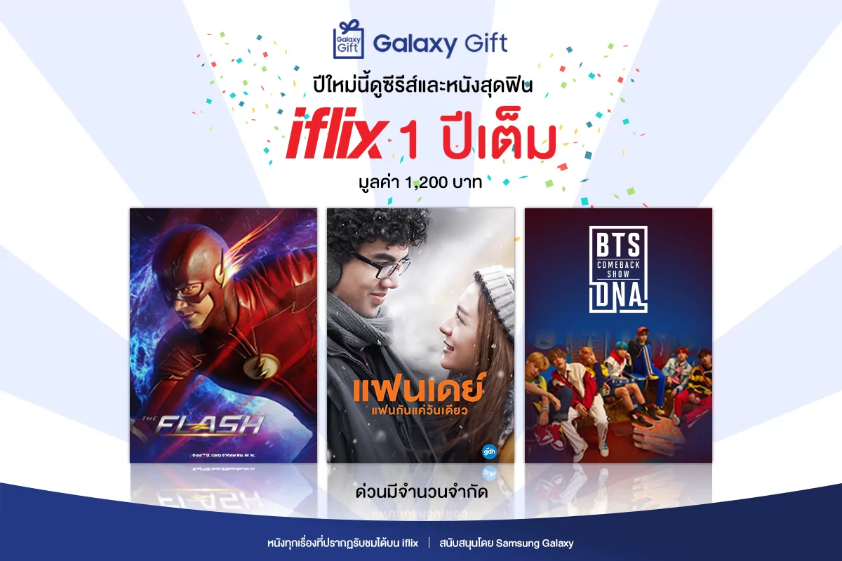 IFLIX 1 ปี ของขวัญรับปีใหม่จาก SAMSUNG Galaxy Gift | Galaxy Gift | แจกอีกแล้ว! Samsung Galaxy Gift ให้ของขวัญส่งท้ายปี ดูต่อกับ iflix ฟรีอีกหนึ่งปี!