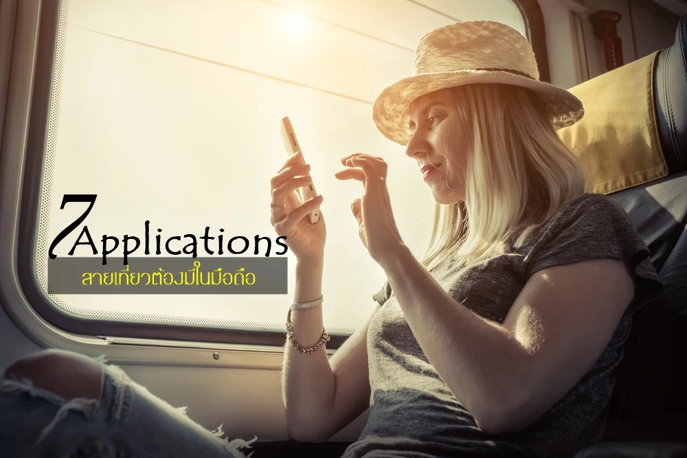 application | 7 App | 7 แอฟพลิเคชั่น สายเที่ยวต้องโหลดมาไว้ในมือถือด่วน!