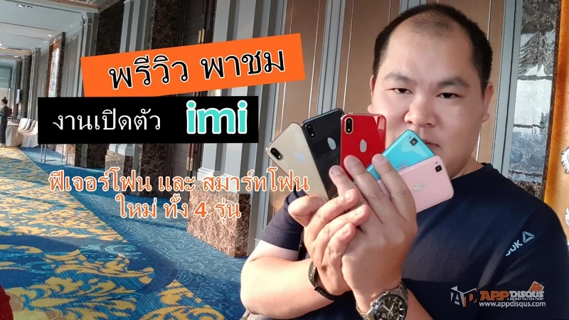 imi 01 | imi x mini | imi รีแบรนด์ใหม่ พร้อมปล่อยสมาร์ทโฟนราคาถูกสองตัว และฟีเจอร์โฟนที่คิดมาเยอะ!
