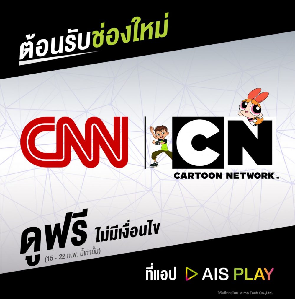 AIS เปิดตัวอีก 2 สุดยอดคอนเท็นต์ “ซีเอ็นเอ็น” และ “การ์ตูน เน็ตเวิร์ค” ชมได้แล้วในแอป AIS PLAY และกล่อง AIS PLAYBOX