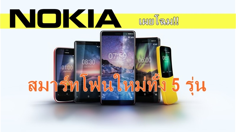 | NOKIA | Nokia เผยโฉมโทรศัพท์รุ่นใหม่จาก โนเกีย 5 รุ่น
