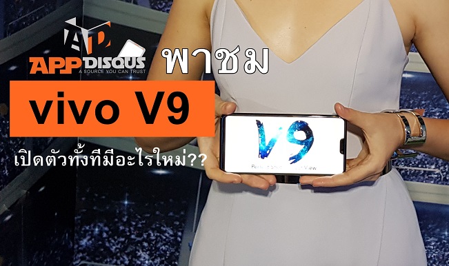 20180322 160525 | CSC | วีดีโอพรีวิว Vivo V9 และข้อมูลโปรโมชั่นของแถมเพียบ!