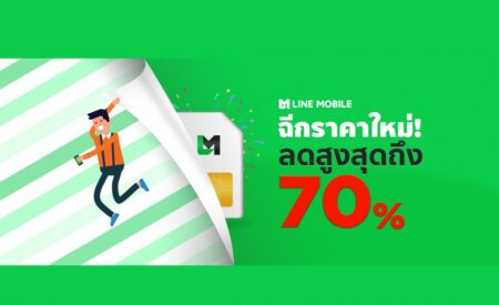 ลดหนักมาก! LINE MOBILE ปรับราคาใหม่ ลดราคาแพ็กเกจลงถึง 70% !