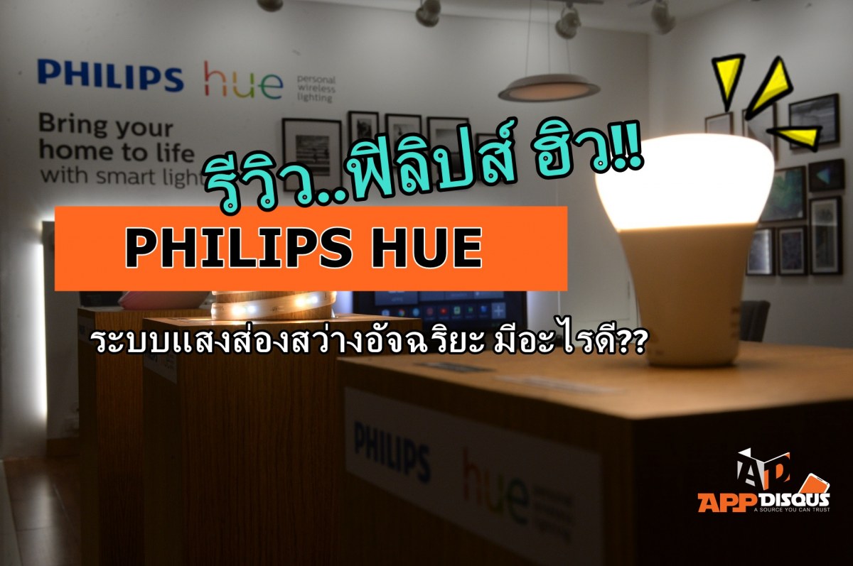 Philips Hue 6 | philips hue | รีวิวแนะนำ ฟิลิปส์ ฮิว (Philips Hue) ชุดหลอดไฟที่จะทำให้การเปิดไฟไม่ใช่เรื่องธรรมดา