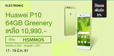 รีบเลย Lazada ลดราคา Huawei P10 64GB เหลือ 1 หมื่นนิดๆ 0% 10 เดือน พร้อมของแถมเคสรุ่นพิเศษฟรี