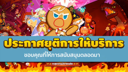 Line ประกาศยุติการให้บริการเกม Cookie Run แล้ว!