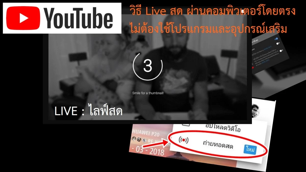how to youtube live go computer 3 | Live Streaming | [TIP] วิธี Live สด Youtube ผ่านคอมพิวเตอร์ โดยไม่ต้องใช้โปรแกรมเสริม