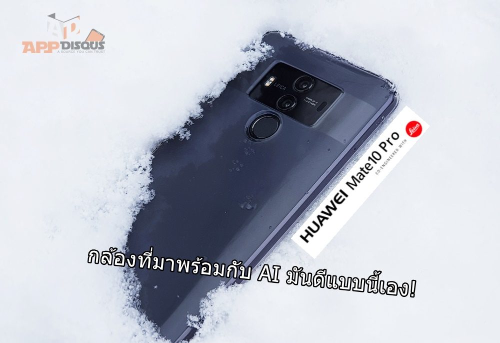 รีวิวกล้องเพียวๆ จาก Huawei Mate 10 Pro กล้องดีถ่ายง่าย ด้วยความฉลาดของโหมดออโต้ที่มี AI huawei mate 10 Pro