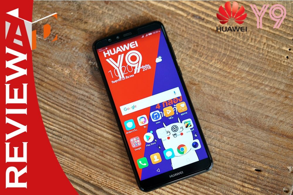 รีวิว Huawei Y9 2018 มือถือสี่กล้องราคาประหยัด แต่คุณภาพไม่เป็นรองใคร