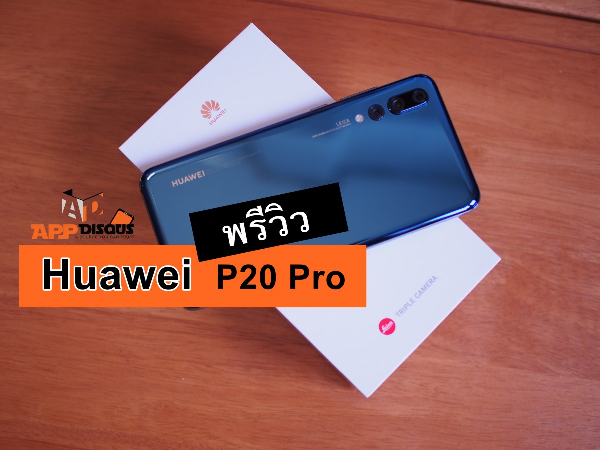 preview Huawei p20 pro | Huawei | พรีวิว Huawei P20 Pro สมาร์ทโฟนกล้องหลังสามตัวจาก Leica เครื่องแรกของโลก