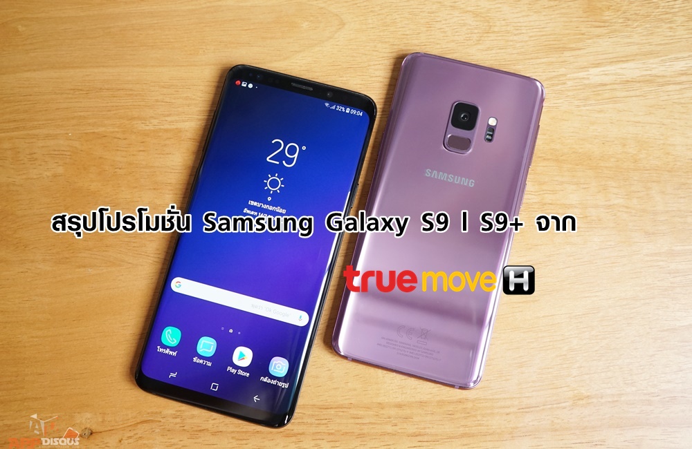 s9 true | galaxy | โปรโมชั่น Samsung Galaxy S9 และ S9+ จากทรู มีให้ครบหมดทั้งส่วนลดลูกค้าใหม่ เก่า และโปรแลกเครื่องเก่าเปลี่ยนเป็น S9 เครื่องใหม่