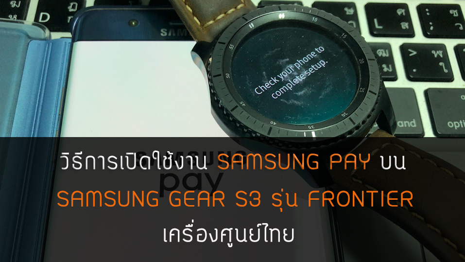samsung gear s3 pay | gear s3 | วิธีการปลดล็อกการใช้งาน Samsung Pay บน Gear S3 Frontier เครื่องไทย