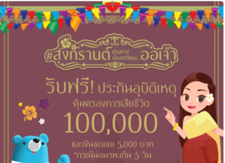 สมัครกันหรือยัง กรมการขนส่งแจกฟรี! ประกันภัยช่วงสงกรานต์ คุ้มครอง 100,000 บาทแบบไม่ต้องเสียสักบาท!