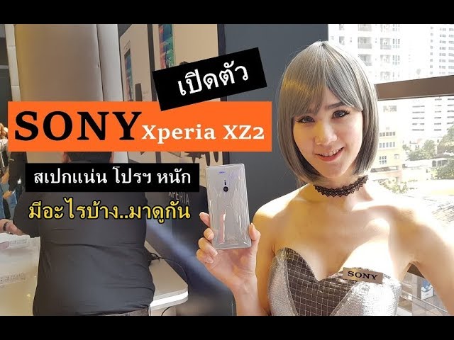 sddefault 1 | Hand on | รีวิว Hand-On : Sony Xperia XZ2 สมาร์ทโฟนที่ดีที่สุดจากอารยธรรม