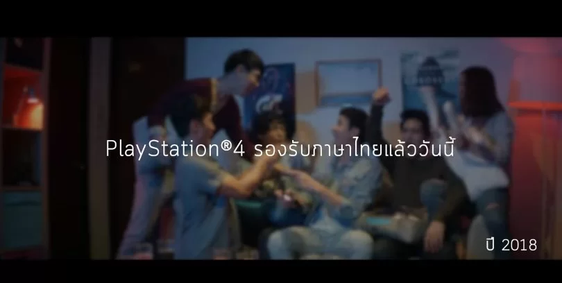 PP444 | PS4 | สุดฮือฮา Sony ไทยปล่อยโฆษณา PS4 ที่รองรับภาษาไทยครั้งแรก