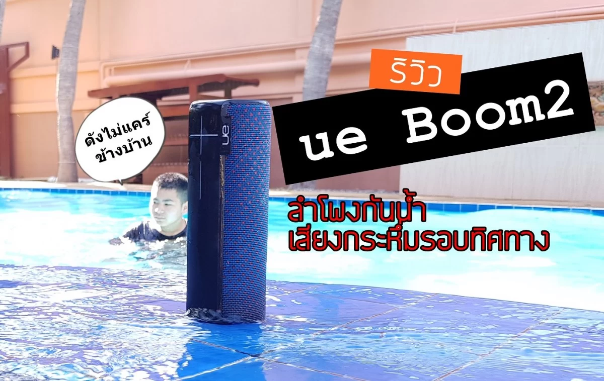 20180526 084450 | Boom 2 | รีวิว UltimateEars Boom 2 ลำโพงพก กันน้ำกันกระแทก กระหึ่มแบบทนทาน