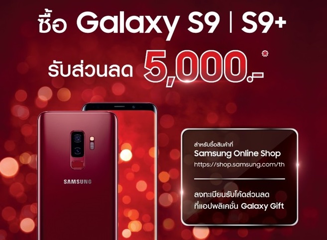 Picture1 | Galaxy S9 | โปรร้อนๆ! ซื้อ Galaxy S9 หรือ S9+ วันนี้ รับคูปองส่วนลดฟรี 5,000บาท! นำไปซื้อสินค้าใดก็ได้ตามใจใน Samsung Online Shop