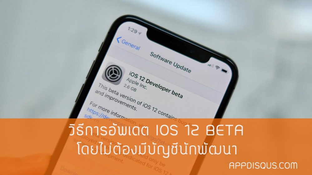 วิธีการติดตั้ง iOS 12 ฟรีบน iPhone และ iPad โดยไม่ต้องมีบัญชีนักพัฒนา ios-12- beta-how-to-cover
