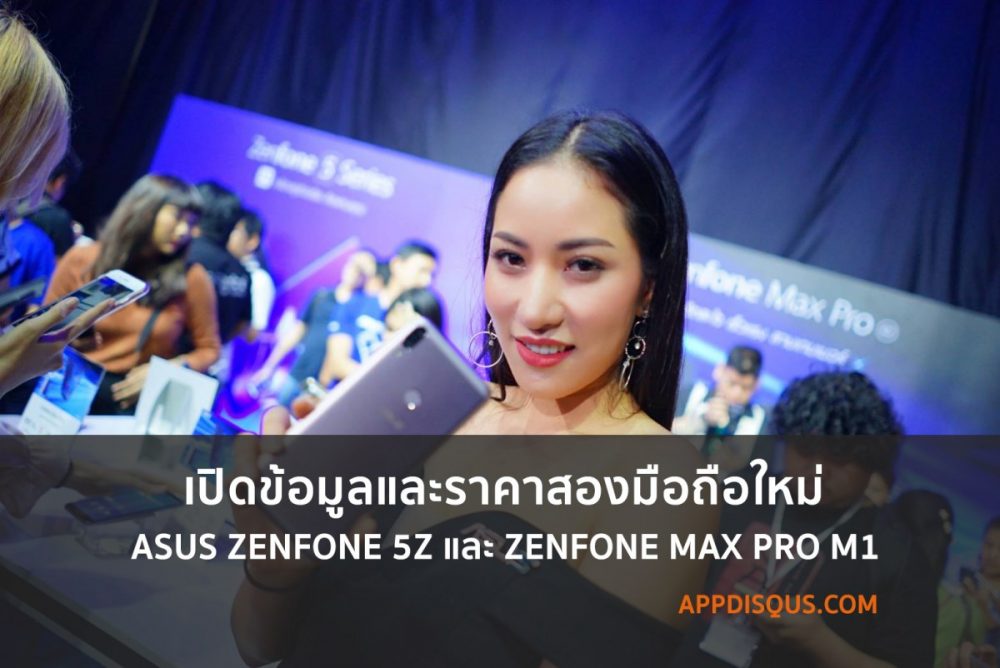 จัดเต็ม! Asus Zenfone 5z และ Zenfone Max Pro m1 เปิดข้อมูลและราคาสองมือถือใหม่ที่น่าสนใจ zenfone-5z-max-pro-m1-cover
